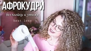 Афрокудри без плойки и утюжка на туалетную бумагу  БЕЗОПАСНЫЙ метод!  Beautymaker