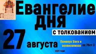 Евангелие дня с толкованием 27 августа 2021 года