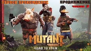 Mutant Year Zero: Road to Eden прохождение часть 3 получаю удовольствие от игры