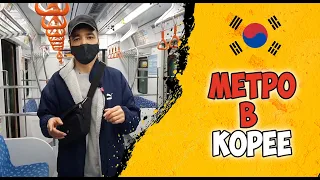 Метро в Корее без знание корейского языка | Работа в Корее | Жизнь в Южной Корее