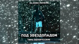 Тима Белорусский - Под звездопадом (1 час)