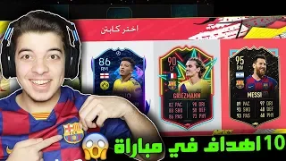 تحدي فوت درافت برشلونة ضد دورتموند - طلعلي تشكيلة اسطوورية 😍 - فيفا 20 Fifa 20 I