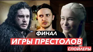 Игра Престолов 8 сезон 6 серия  Финал  Впечатления со СПОЙЛЕРАМИ