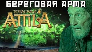 Звездатая битва и разрушенное поселение в Attila Total War.