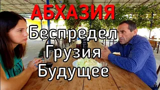 Интервью с АБХАЗОМ, БУДУЩЕЕ АБХАЗИИ, ГРУЗИНСКИЕ НАЗВАНИЯ, БЕСПРЕДЕЛ - О НАБОЛЕВШЕМ