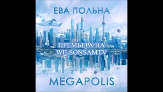 ЕВА ПОЛЬНА - MEGA/POLIS (ПРЕМЬЕРА 2017)