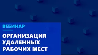 Экстренная организация удаленных рабочих мест. Что нужно учесть?