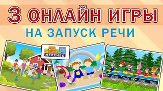 3 ИГРЫ НА ЗАПУСК РЕЧИ ОНЛАЙН