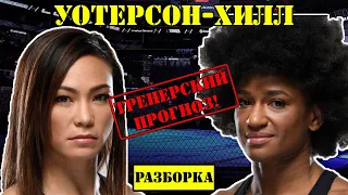 Мишель Уотерсон vs Анджела Хилл! Прогноз на бой /Разбор поединка на UFC Fight Night: Waterson - Hill