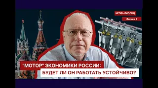 ЛЕКЦИЯ 6.    "МОТОР" ЭКОНОМИКИ РОССИИ: БУДЕТ ЛИ ОН РАБОТАТЬ УСТОЙЧИВО?