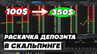 Раскачка депозита в 2023 году | Со 100$ до 350$ на трейдинге криптовалют | скальпинг часть 2