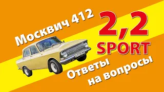 Москвич 412 с мотором 2,2 литра (ответы на вопросы)