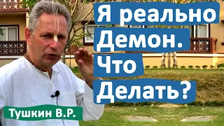 Я РЕАЛЬНО ДЕМОН. ЧТО ДЕЛАТЬ? • ВАСИЛИЙ ТУШКИН