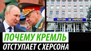 Почему Кремль отступает с Херсона: причины и последствия