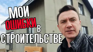 Ошибки в строительстве на личном примере! Не Повторяйте!