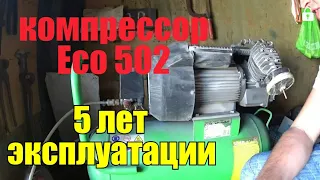 компрессор Eco 502 ( 2,2 кВт) после 5 лет эксплуатации