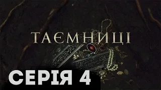 Таємниці (Серія 4)