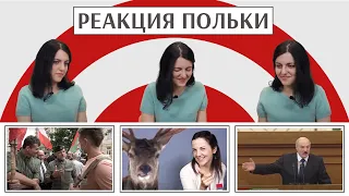 Полька смотрит: диета Лукашенко, НЕХТА у Дудя, хлопотное дельце,  Шчучыншчына, волшебный кролик.