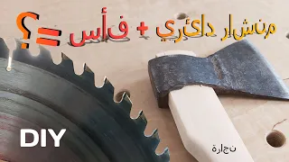 لايف هاك. الفأس + منشار دائري =؟