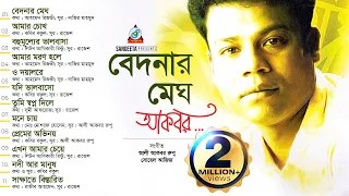 Bedonar Megh | Akbar | বেদনার মেঘ | আকবর | Audio Album