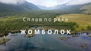 Сплав по реке Жомболок