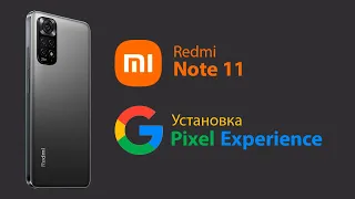 Установка Pixel Experience на Xiaomi Redmi Note 11 nfc
