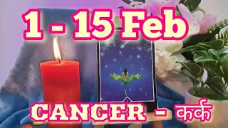 | CANCER - कर्क | 1 - 15 feb 2023 | guidance✨️ + lovelife❤ | tarot card reading in hindi|