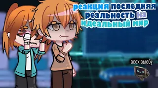 реакция последняя реальность на Лололошку |Идеальный Мир| На ИМ 2Х