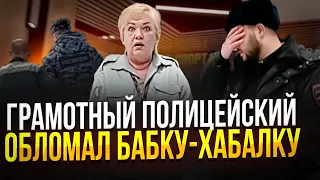 ГРАМОТНЫЙ ПОЛИЦЕЙСКИЙ ОБЛОМАЛ БАБКУ-ХАБАЛКУ