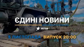 Новини Факти ICTV - випуск новин за 20:00 (05.11.2022)