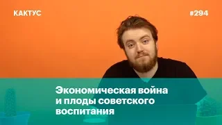 Экономическая война и плоды советского воспитания