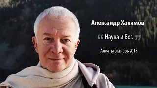 Александр Хакимов - Наука и Бог.