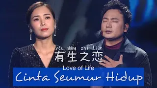 You Sheng Zhi Lian • 有生之恋 • Hai Lai A Mu • 海来阿木 & 云朵 • Cinta Seumur Hidup • Love of Live • Duet