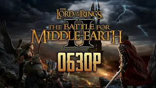 The Battle for Middle-Earth II | БИТВА ЗА СРЕДИЗЕМЬЕ 2 | Сказание на все времена [ОБЗОР]