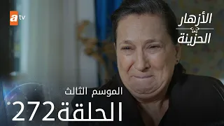 مسلسل الأزهار الحزينة | الحلقة 272 - الموسم الثالث