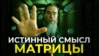 Истинный Смысл "Матрицы". Наука, Религия и Философия в Матрице