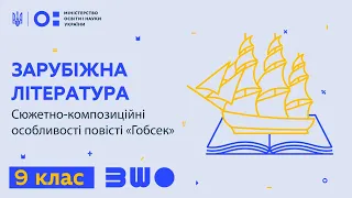 9 клас. Зарубіжна література. Сюжетно-композиційні особливості повісті «Гобсек»