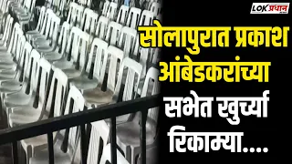 सोलापुरात प्रकाश आंबेडकरांच्या  सभेत खुर्च्या रिकाम्या