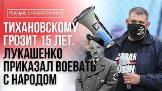 Граждан Беларуси похищают | Объявление войны народу беларуси | Реальные Новости #127