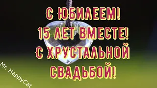 ЮБИЛЕЙ 15 ЛЕТ Свадьбы ХРУСТАЛЬНАЯ СВАДЬБА, Красивое Поздравление с Годовщиной Своими Словами в Прозе