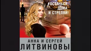 #останься дома и стреляй | Анна и Сергей Литвиновы (аудиокнига)