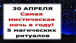 ОДИН РАЗ В ГОД !!!! Самая МИСТИЧЕСКАЯ ночь с 30 апреля на 1 мая. 5 МОЩНЫХ ритуалов !!!!!!!!!!!!!!!!!