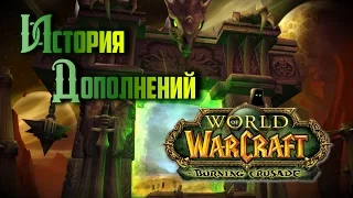 История дополнений — World of Warcraft: The Burning Crusade