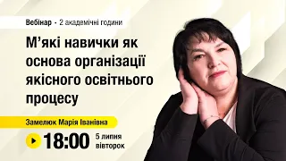 [Вебінар] М’які навички як основа організації якісного освітнього процесу