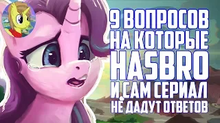 9 ВОПРОСОВ НА КОТОРЫЕ HASBRO И MLP НАМ НЕ ОТВЕТИЛИ I BACKSTAGE