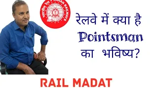 Pointsman Promotion in  Railway, .  रेलवे में क्या है Pointsman का  भविष्य?