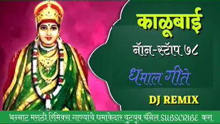 Kalubai chi gaani - Kalubai non stop DJ Remix Song - काळूबाई धमाल गीते