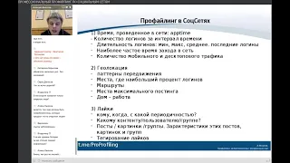 Вебинар "Профессиональный профайлинг в социальных сетях: введение". Алексей Филатов