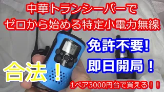 適法中華トランシーバーでゼロから始める特定小電力無線【amazonで3,000円台】