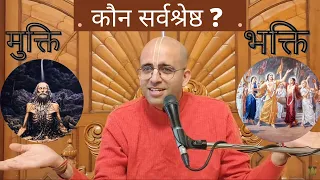 HG Amogh Lila Prabhu-मुक्ति और भक्ति-कौन सर्वश्रेष्ठ?